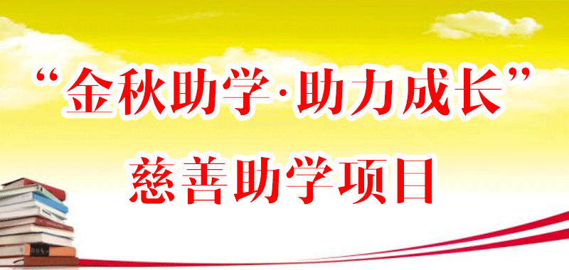 “金秋助学·助力成长”慈善助学项目