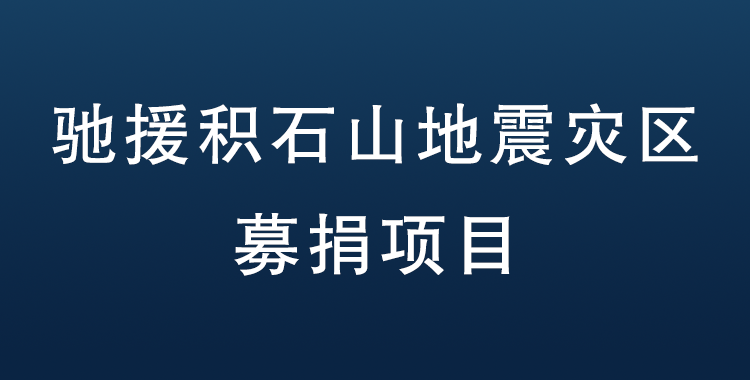 “驰援积石山地震灾区募捐”项目